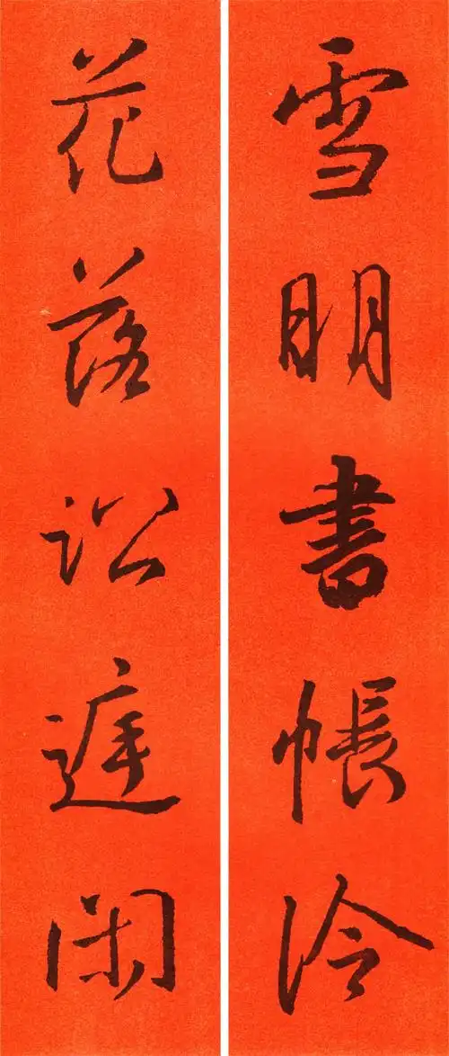 王羲之行书集字春联64副