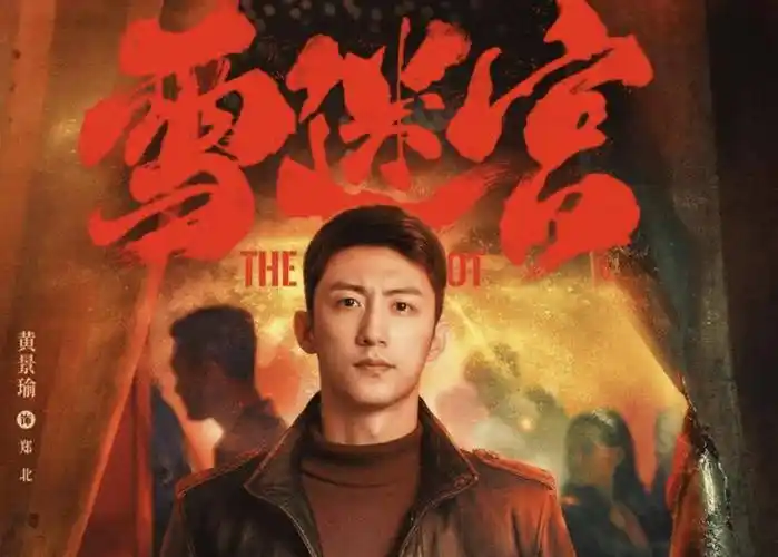 黄景瑜新剧《雪迷宫》9月3日开播,缉毒队长能否再创高峰?