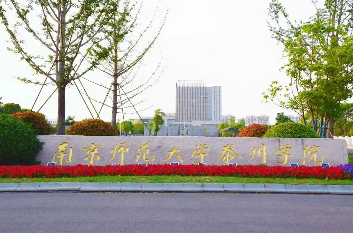 南京师范大学泰州学院 不知道怎么回事传上来就糊了啊啊啊啊啊啊01