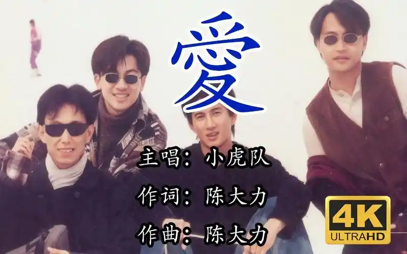 金典mv小虎队爱王炸神曲把你的心我的心串一串