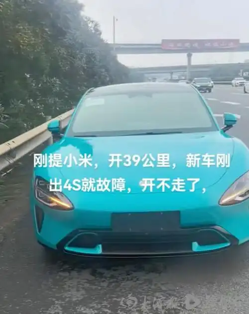 车主回应提小米su7刚开39公里高速上"趴窝":售后答应换车