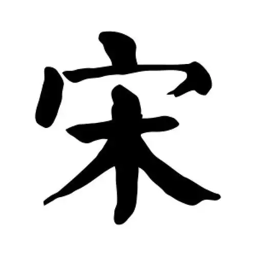 颜真卿的楷书"宋"字