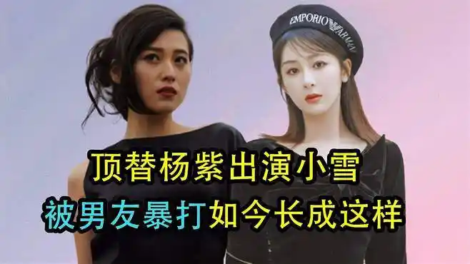 靠"关系"顶走杨紫,30岁被男友暴打的宁丹琳,如今长这样