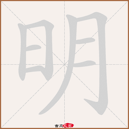 明字笔顺动画