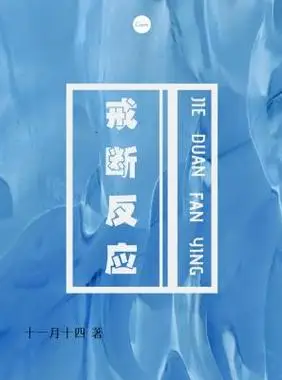 戒断反应十一月十四