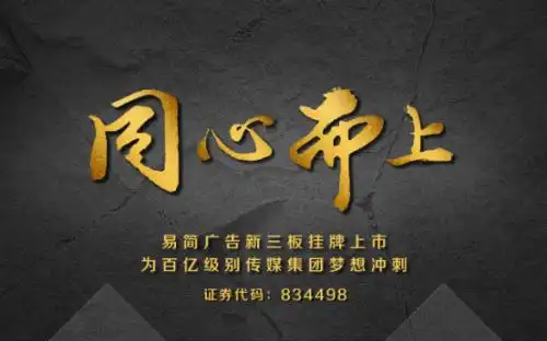 易简广告新三板挂牌 打造国内新型数字传媒集团