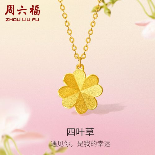 周六福黄金四叶草项链女花间集计价足金o字链婚520母亲节礼物