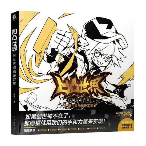 凹凸世界 第三季 动画设定集 七创社 著 动漫