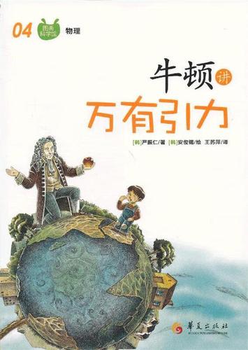 牛顿讲万有引力-图画科学馆物理-04 (韩)严振仁,(韩)安俊锡 绘,王苏萍