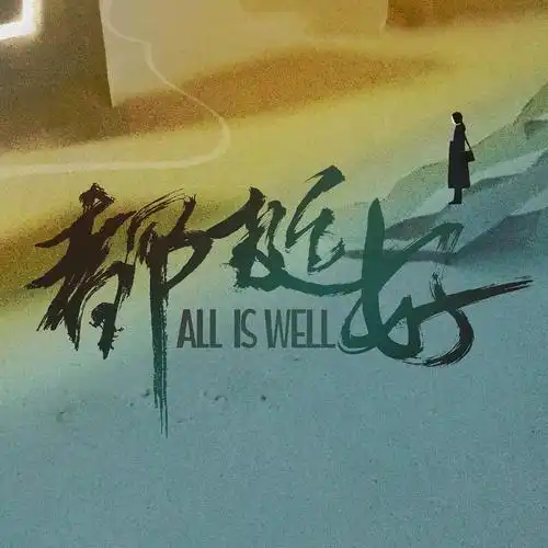 都挺好生活就这样了你怎么过下去它都挺好的