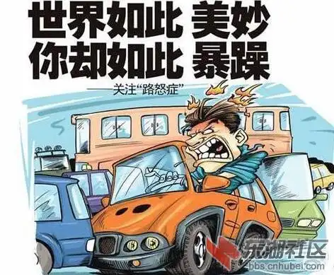 爆脾气司机们来算笔"路怒账"