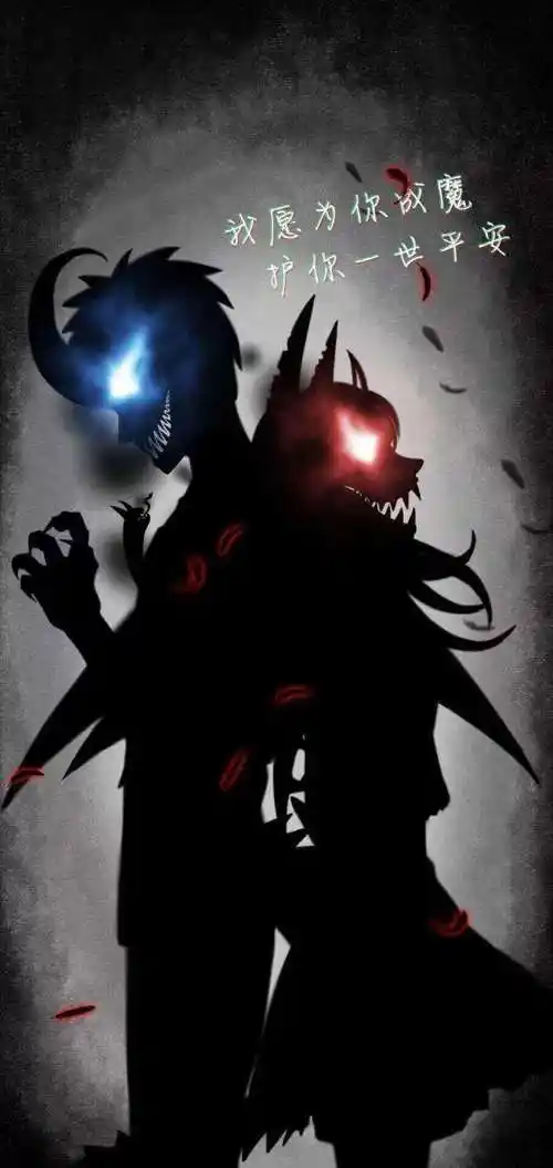 我愿为你成魔,护你一世平安★恶魔壁纸