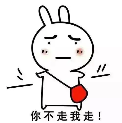 兔子你走系列:你不走我走