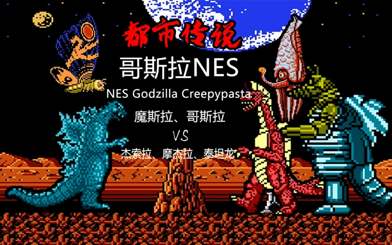 都市传说哥斯拉nes哥总和魔斯拉杀疯了杰索拉我吐了摩杰拉我裂开泰坦