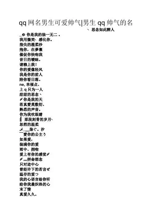 qq网名男生可爱帅气|男生qq帅气的名 ╮思念如此醉人 _ゆ你是我的独一