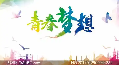 青春梦想创意海报设计psd素材