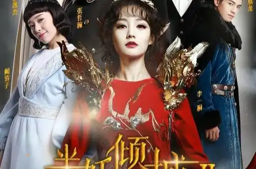 半妖倾城第二季