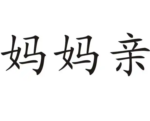 商标文字妈妈亲商标注册号 52579685,商标申请人郑州天汇园食品有限