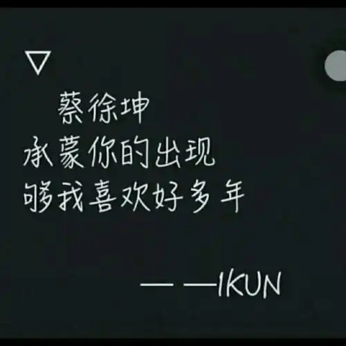 蔡徐坤_文字图片_我要个性网