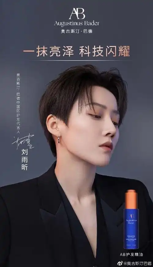 刘雨昕代言奥古斯汀巴德##ab护发油
