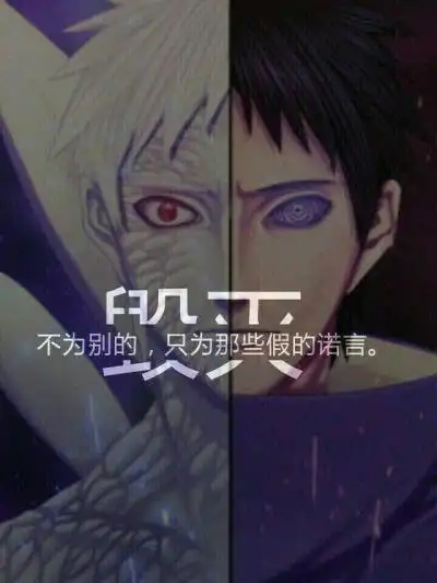 0条  收集   点赞  评论  火影忍者,动漫,字图,二次元 0 2 波风鼬