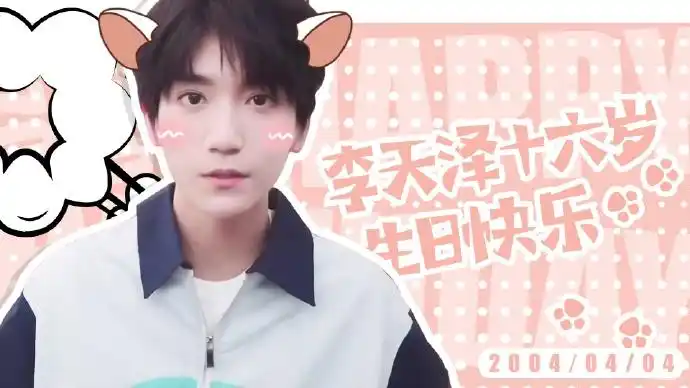 李天泽[超话]# [蛋糕]#李天泽0404生日快乐.