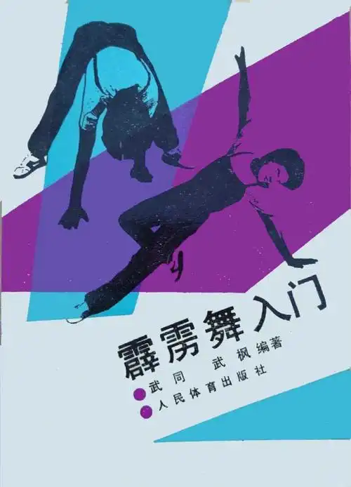 霹雳舞交际舞新潮舞