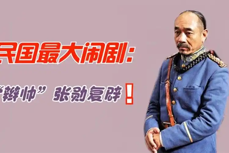 张勋复辟时段祺瑞在干嘛其实他就是那个幕后黑手一箭三雕