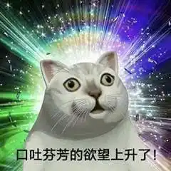 口吐芬芳的欲望上升了_表情包图片