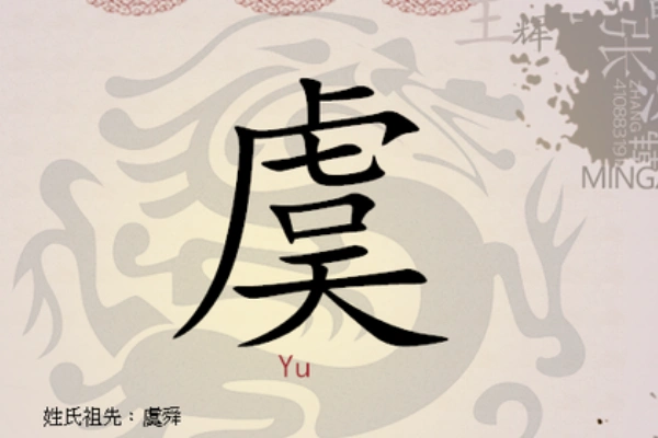 虞姓起源和来历源自上古舜帝有虞氏最古老姓氏之一