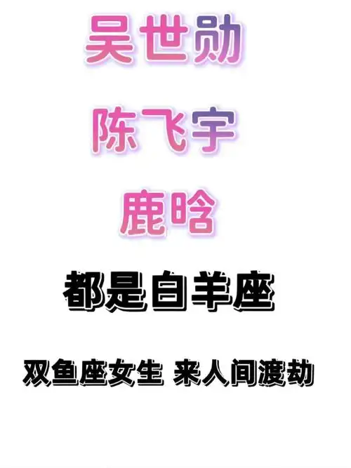 鹿晗陈飞宇吴世勋双鱼女人间渡劫星座