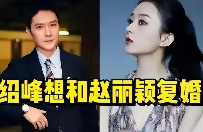 与赵丽颖复婚无望曝冯绍峰首谈离婚真相太难一个人无力回天