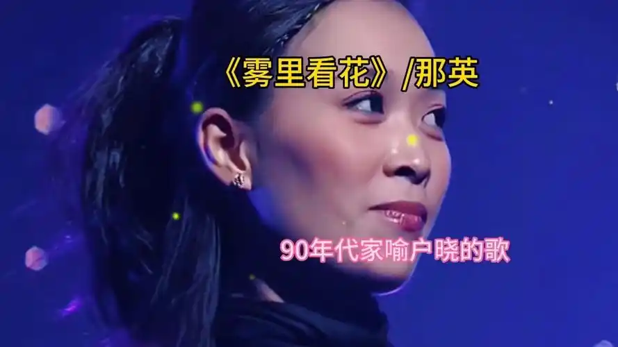 《雾里看花》/那英,90年代最火歌曲之一,前奏响起是否勾起你儿时的