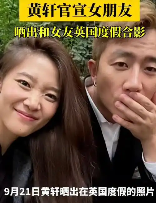 当时网友在机场偶遇黄轩和女友出行,黄轩承认了这件事,可能女友是圈外