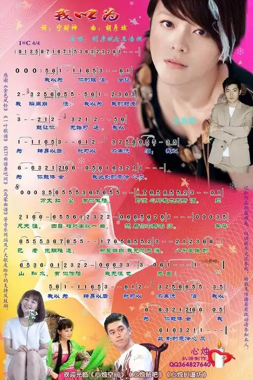 我以为简谱胡彦斌王浩然演唱歌曲心烛001曲谱