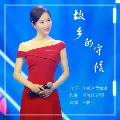 故乡的守候_王雅洁_高音质在线试听_故乡的守候歌词|歌曲下载_酷狗