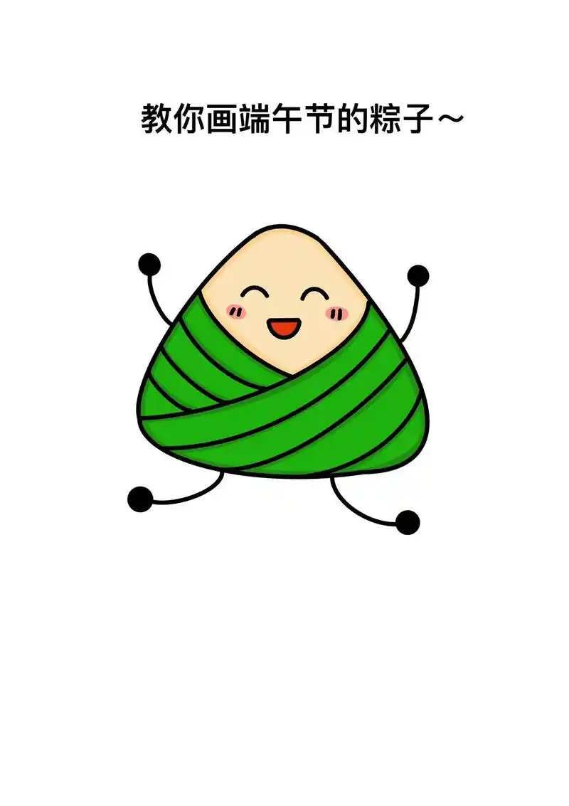端午节要到啦 快来画可爱的粽子吧 粽子简笔 - 抖音