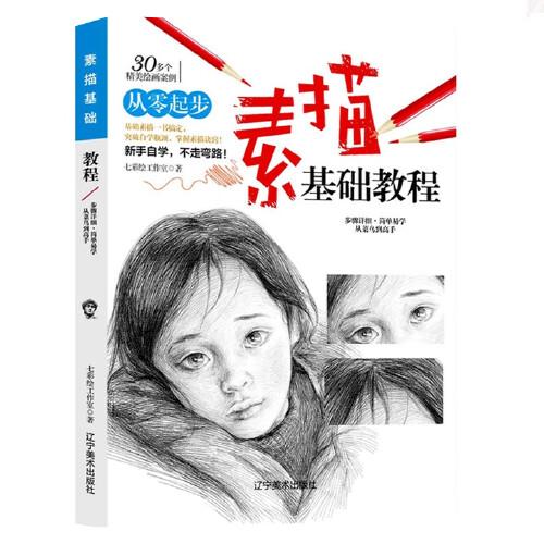 素描铅笔画入门教材风景速写临摹书籍 美术人物头像写生绘画技法简单