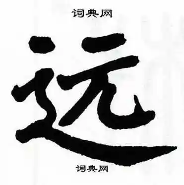 远楷书书法字典