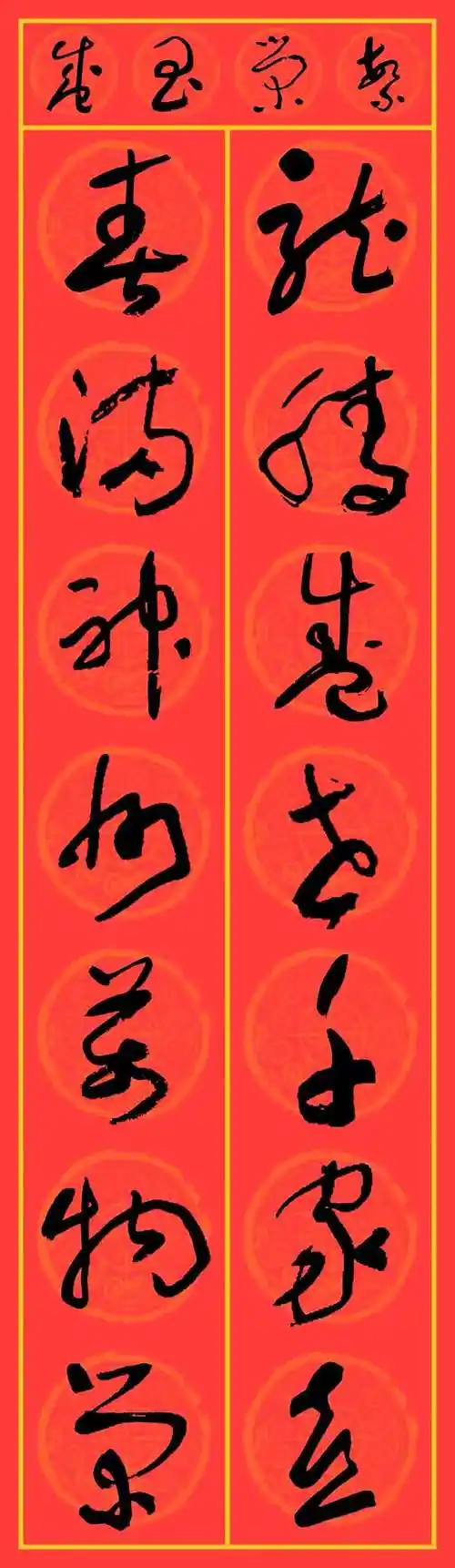 2024龙年于右任草书集字春联25副