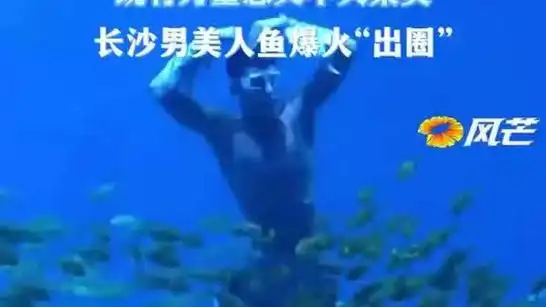 既有力量感又不失柔美长沙男美人鱼爆火出圈抖音