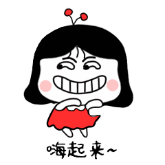 想变成万人迷?快嗨起来吧!