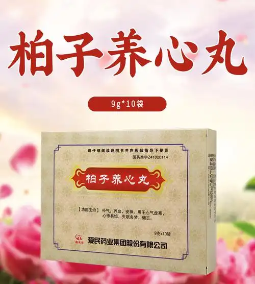 鑫禹星补气补血 鑫禹星 柏子养心丸 9g*10袋/盒补气养血安神用于心