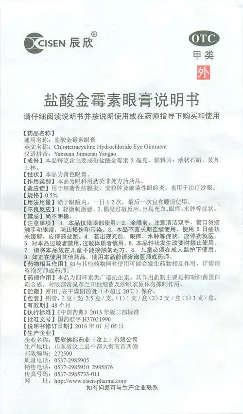 盐酸金霉素眼膏