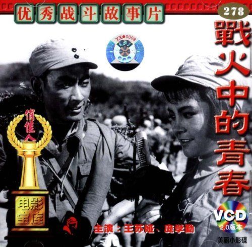 【商城正版】俏佳人老电影 战火中的青春(vcd)  王苏娅, 庞学勤