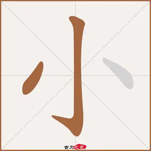 小字笔顺相关词语及拼音其它字典出处:[ 古文字诂林 ]:01册,第17部,小