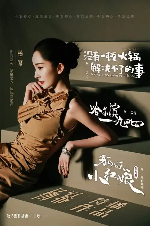 杨幂待播影视作品