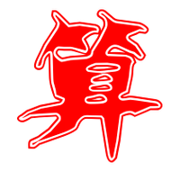 算艺术字体算头像算笔顺算同音同调字查询