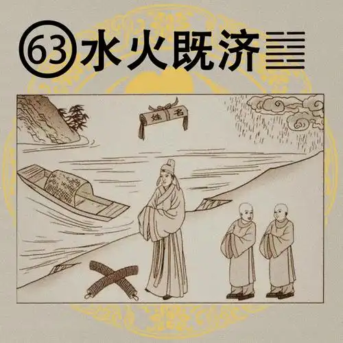 周易中非常奇怪的两卦:水火既济和火水未济