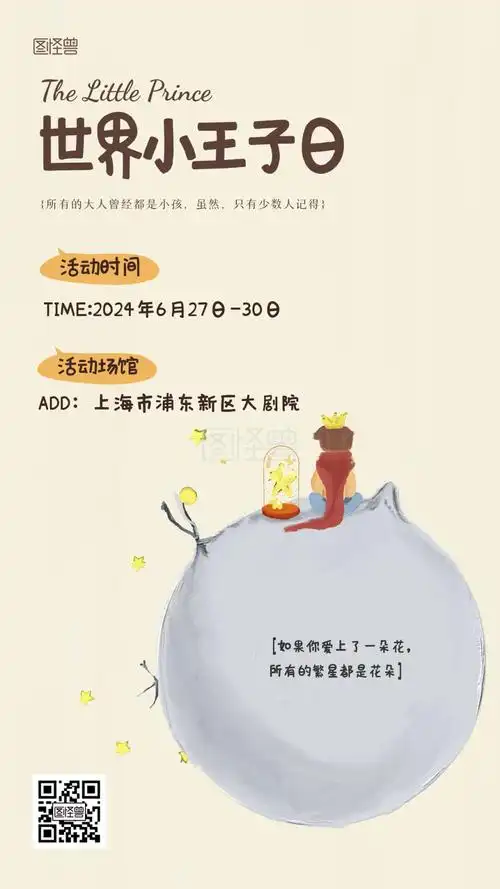 趣味世界小王子日演出活动油画海报